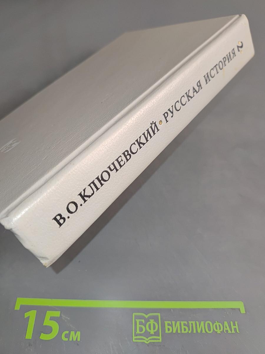 Русская история. Полный курс лекций в трех книгах. Книга 1