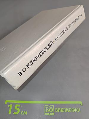 Русская история. Полный курс лекций в трех книгах. Книга 1
