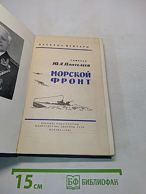 Морской фронт