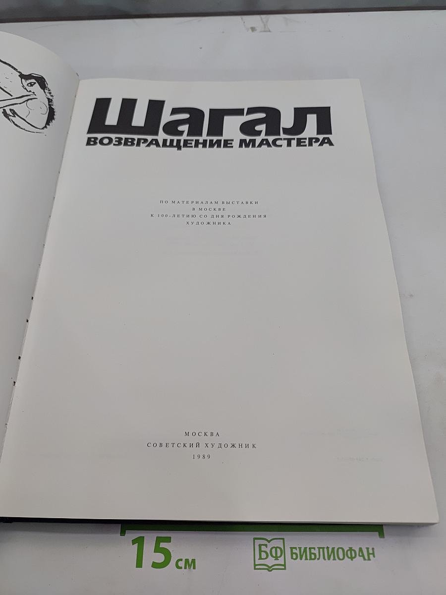 Шагал. Возвращение мастера