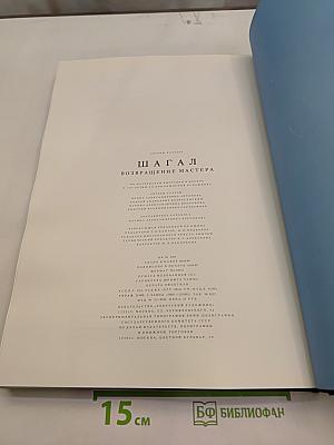 Шагал. Возвращение мастера