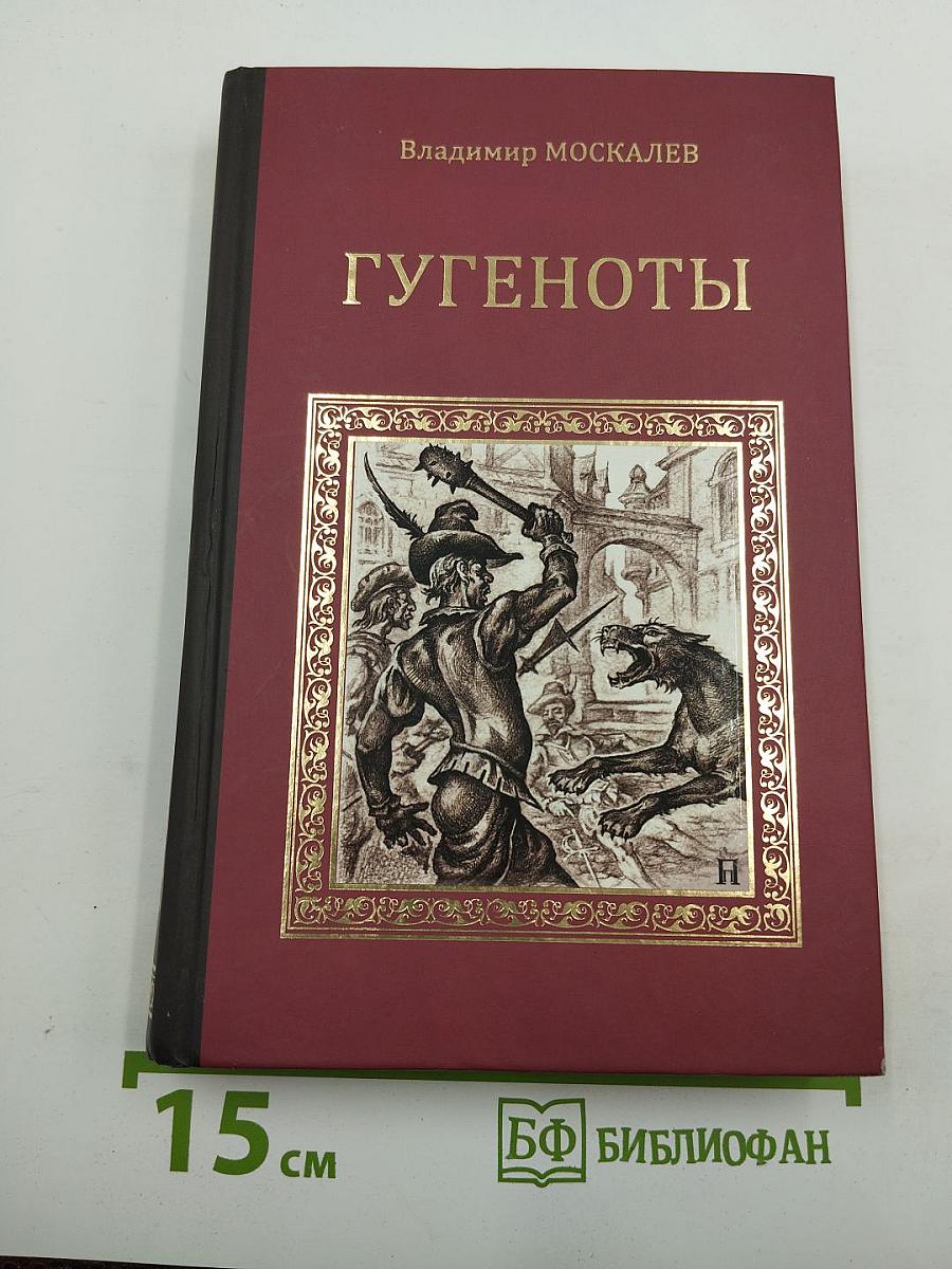 Гугеноты