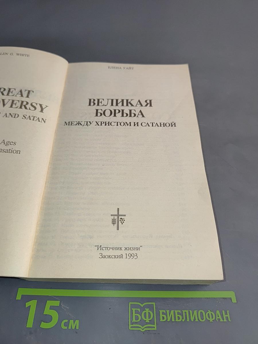 Великая борьба между Христом и Сатаной