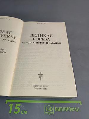 Великая борьба между Христом и Сатаной