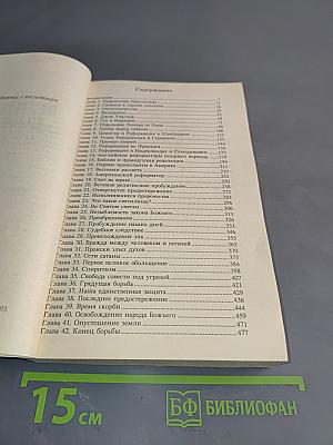 Великая борьба между Христом и Сатаной