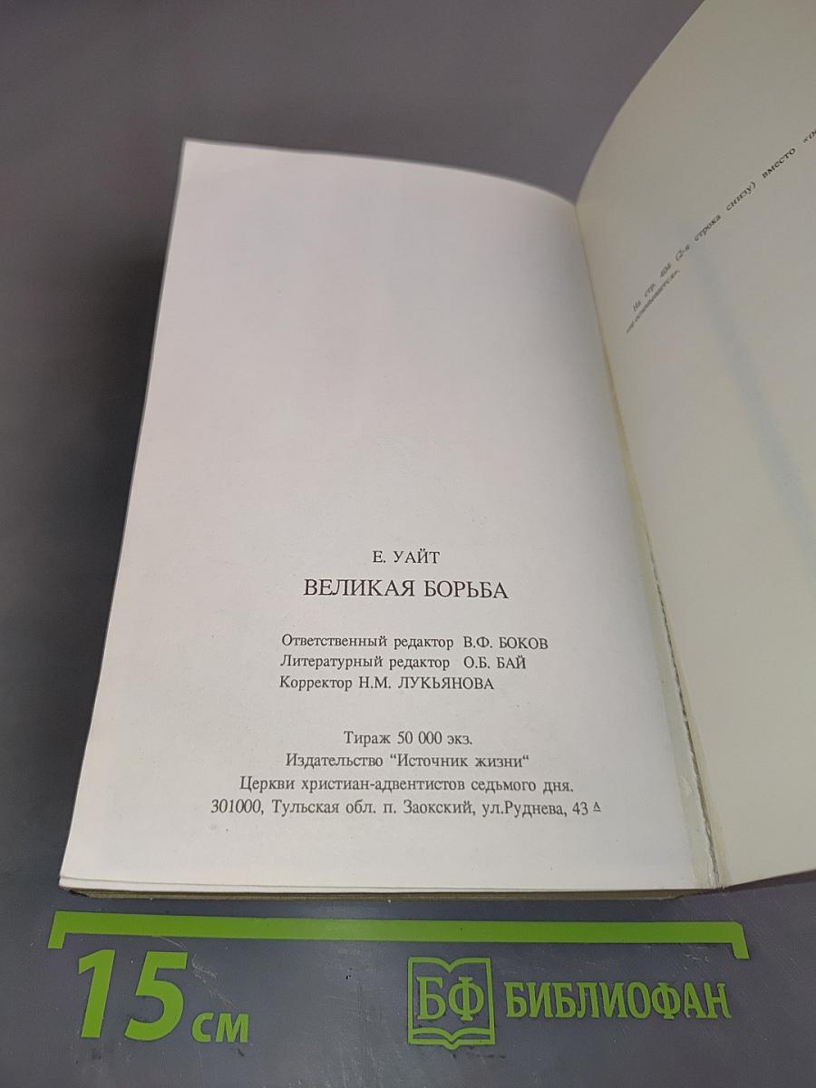 Великая борьба между Христом и Сатаной