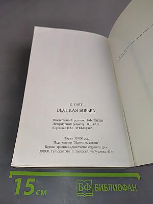 Великая борьба между Христом и Сатаной