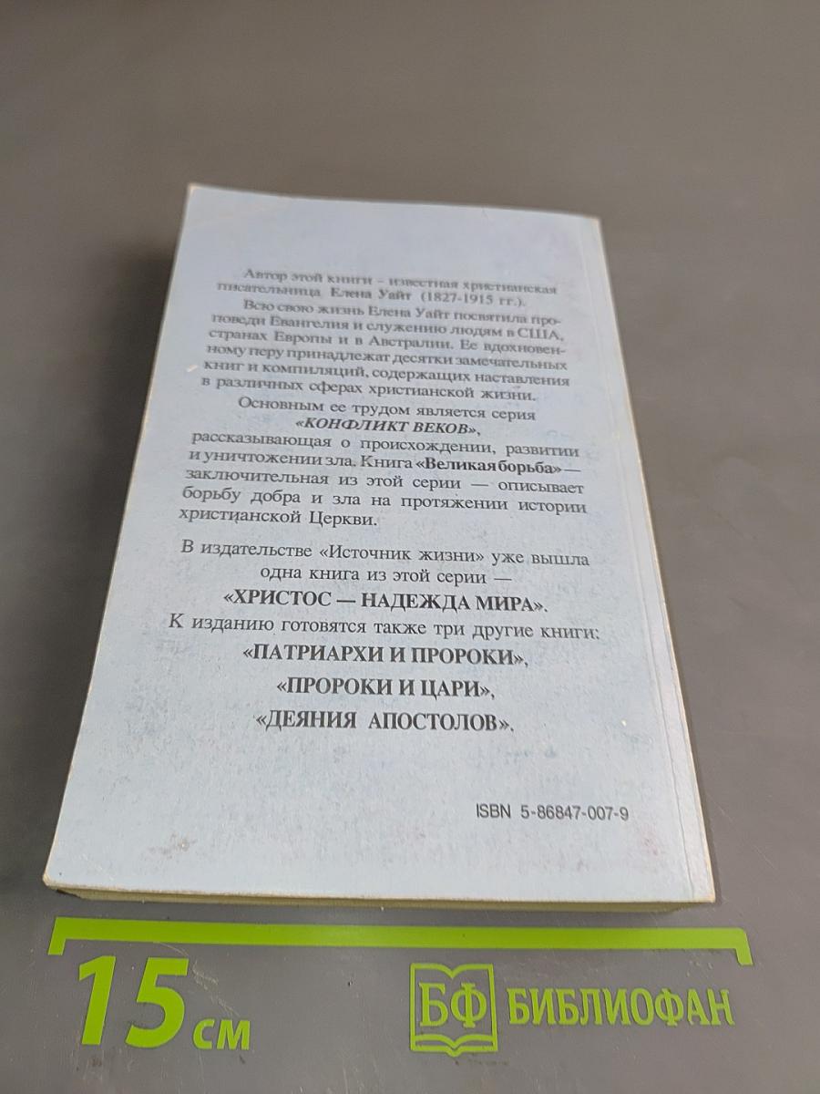 Великая борьба между Христом и Сатаной