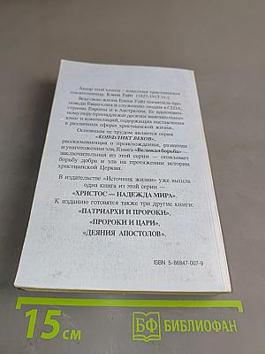 Великая борьба между Христом и Сатаной