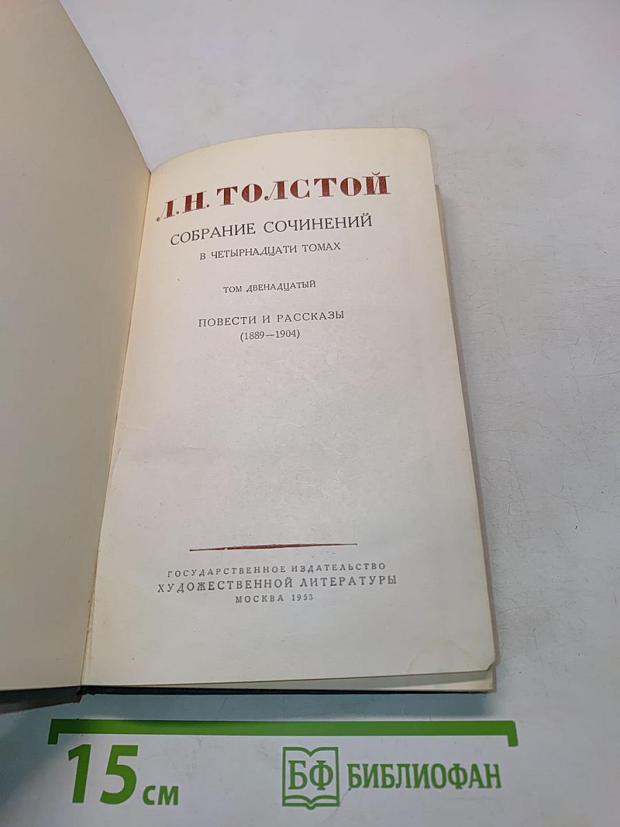 Собрание сочинений в четырнадцати томах. Том двенадцатый. Повести и рассказы (1889-1904)