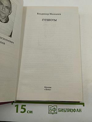 Гугеноты