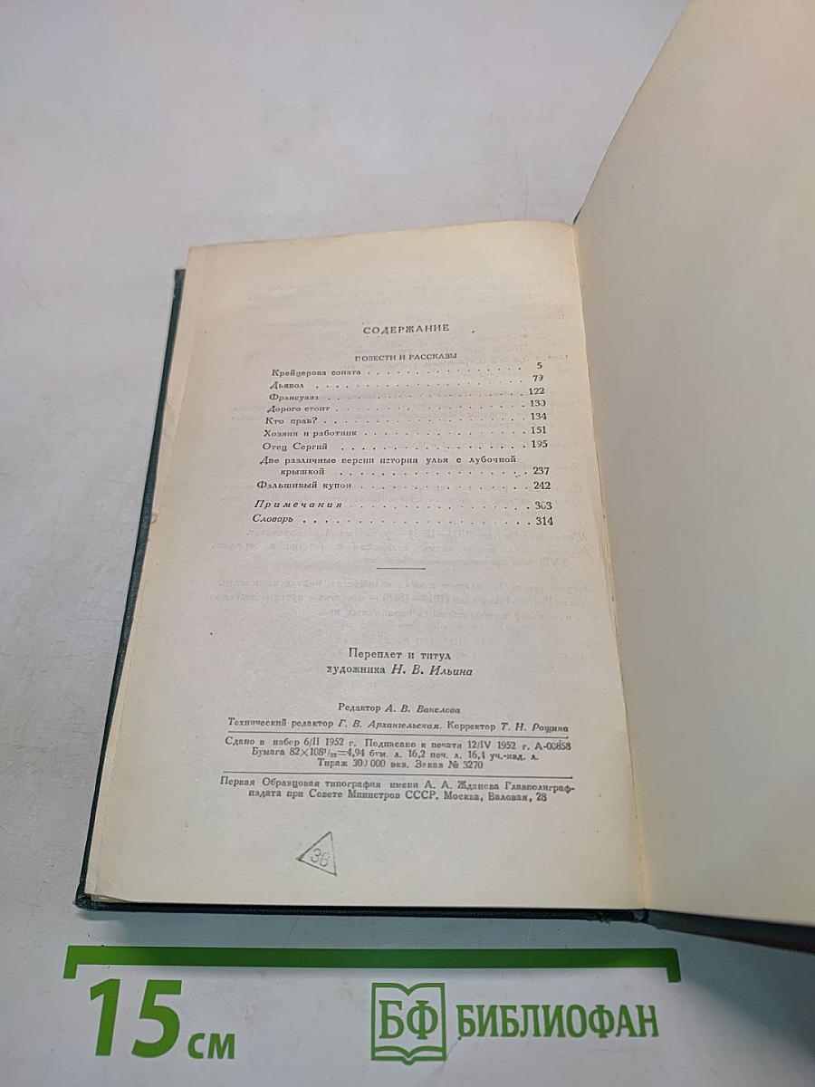 Собрание сочинений в четырнадцати томах. Том двенадцатый. Повести и рассказы (1889-1904)
