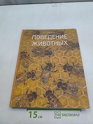Поведение животных