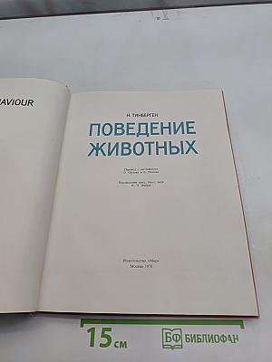 Поведение животных