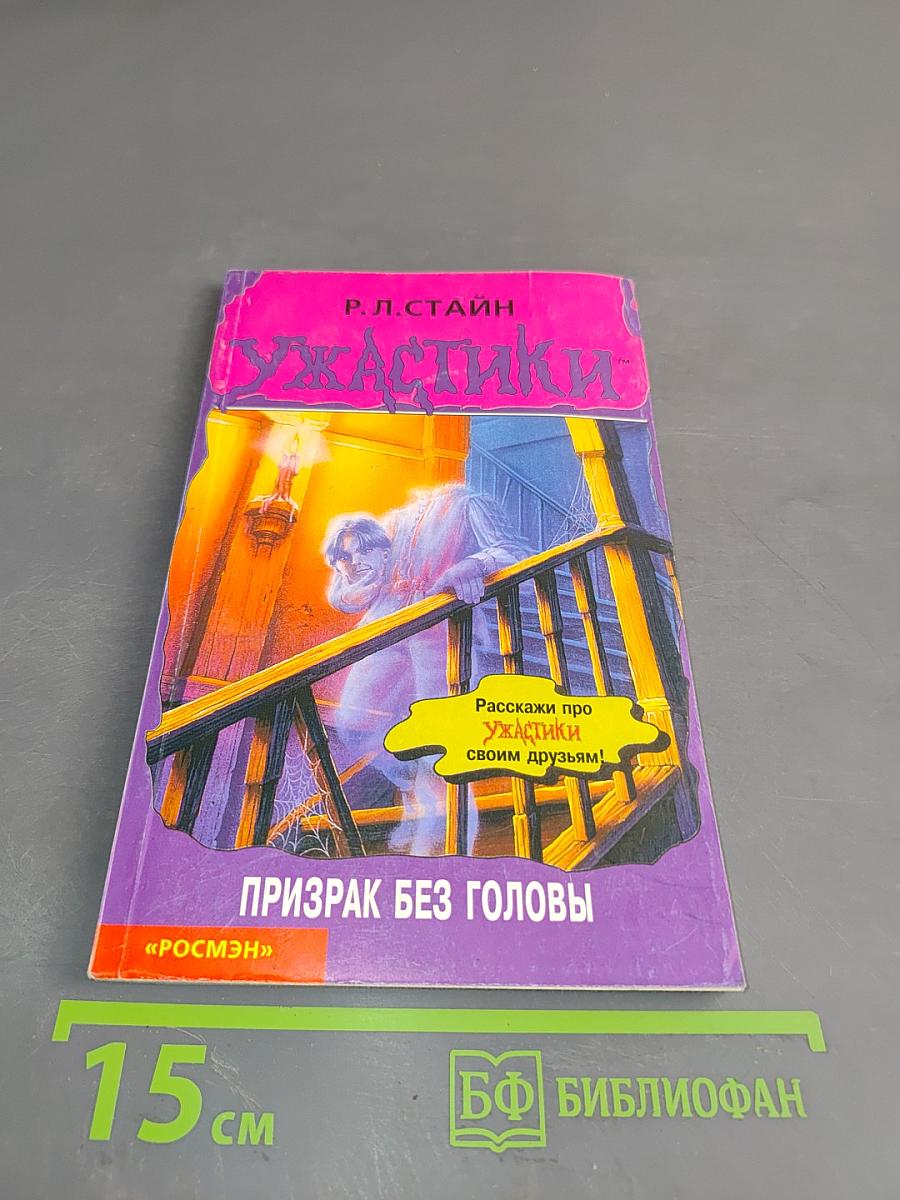 Призрак без головы