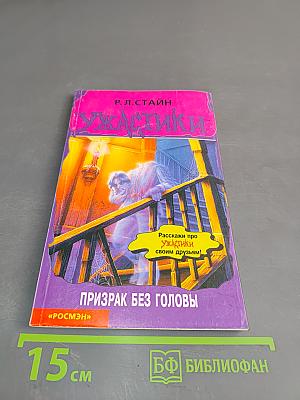 Призрак без головы