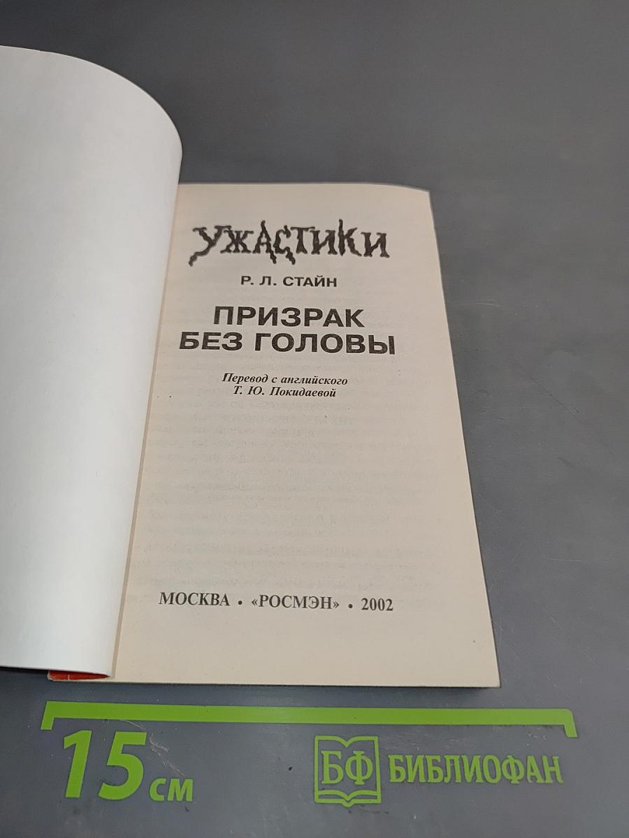 Призрак без головы