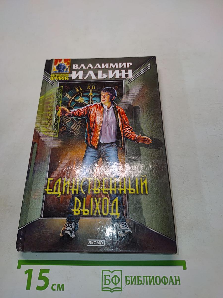 Единственный выход