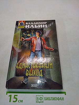 Единственный выход