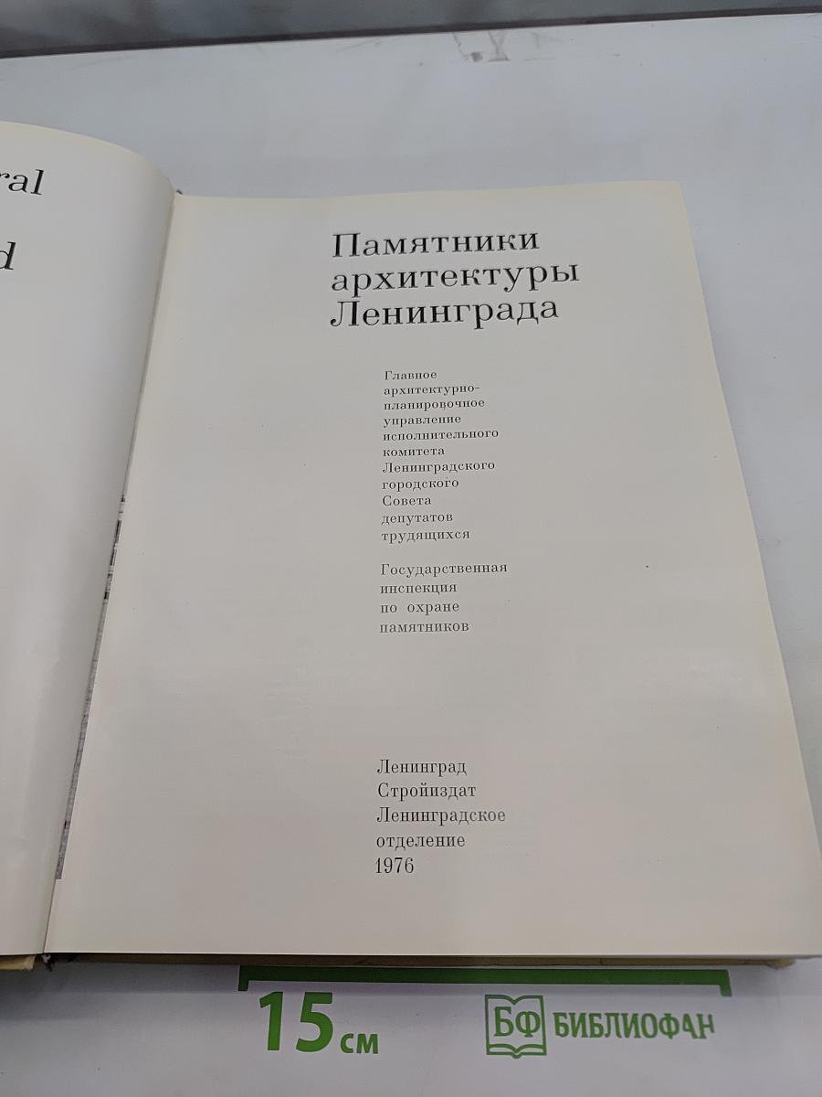 Памятники архитектуры Ленинграда