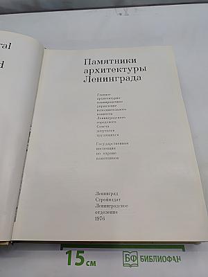 Памятники архитектуры Ленинграда
