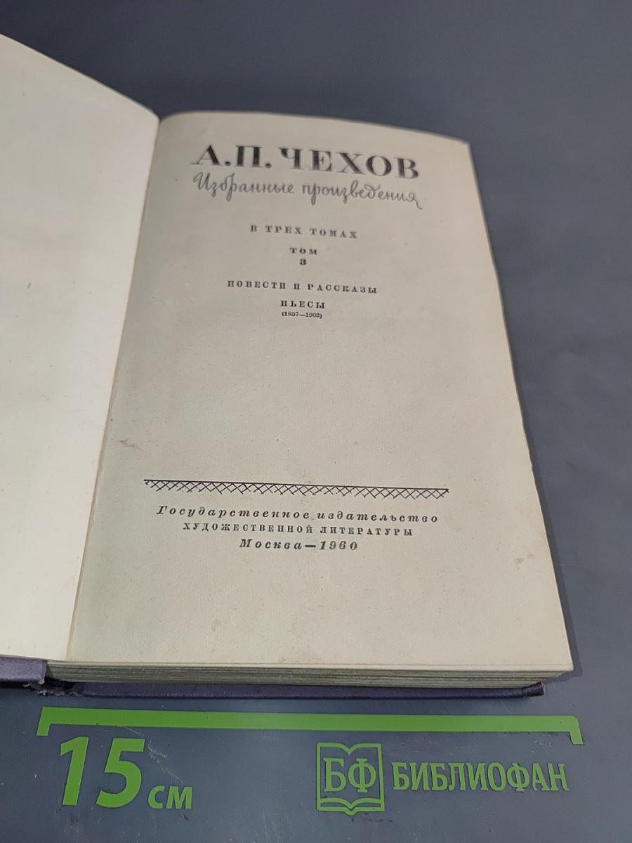 Избранные произведения. В трех томах. Том 3. Повести и рассказы. Пьесы