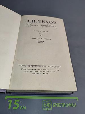 Избранные произведения. В трех томах. Том 3. Повести и рассказы. Пьесы