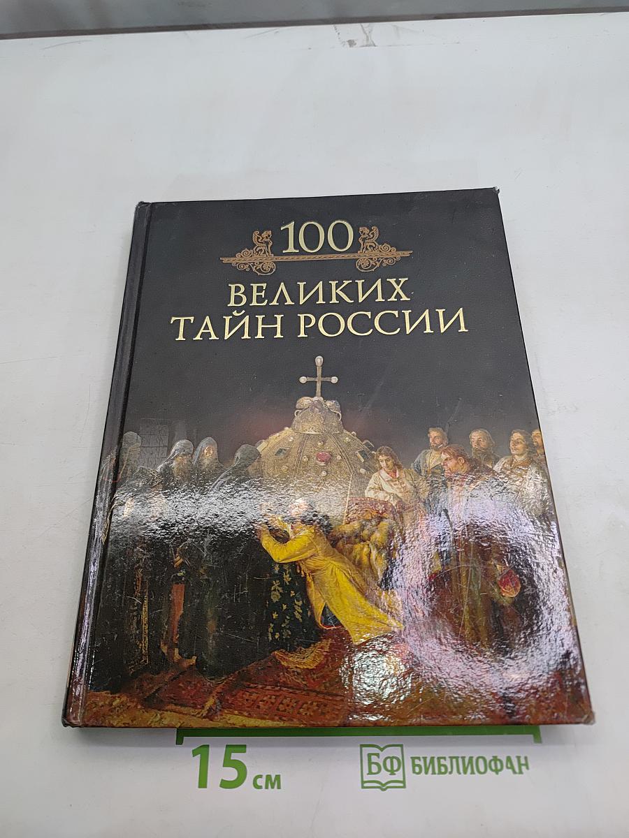 100 великих тайн России
