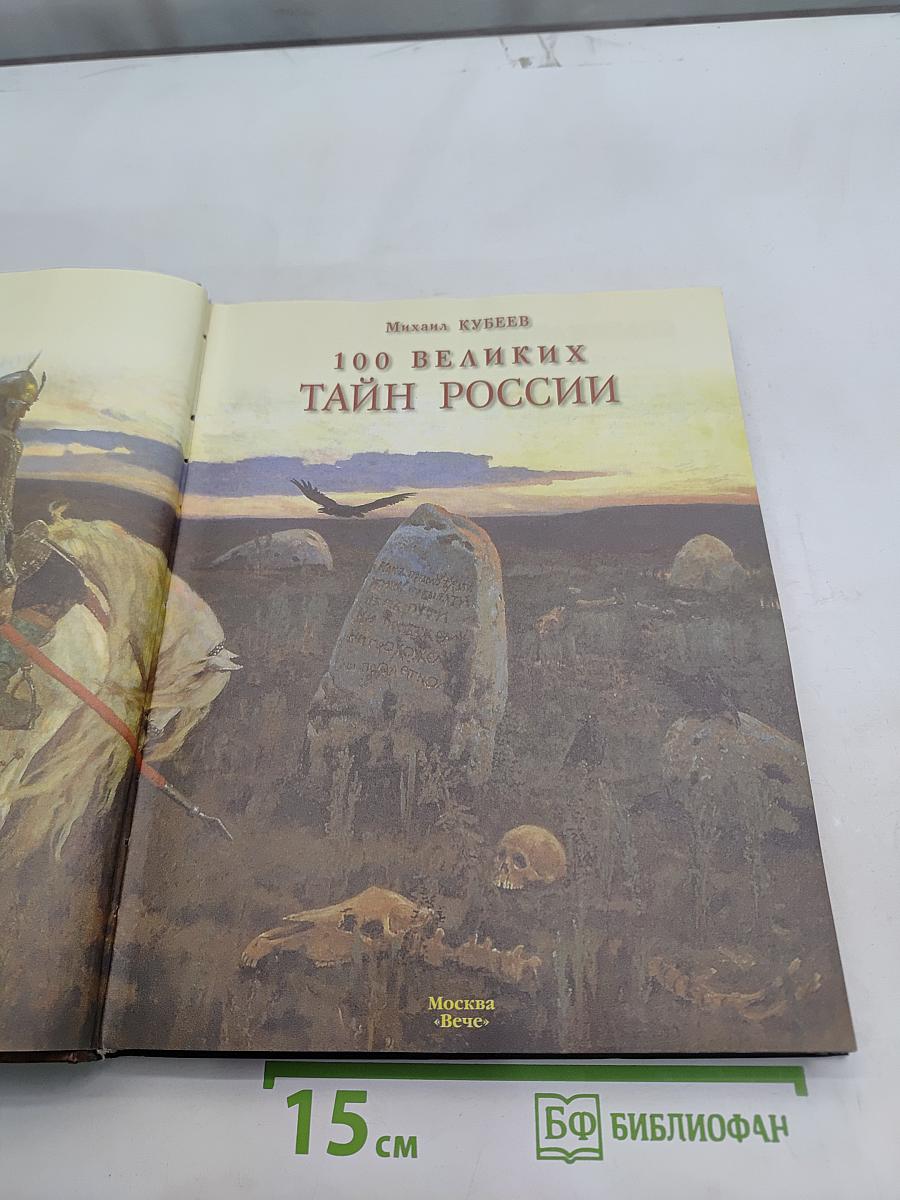 100 великих тайн России