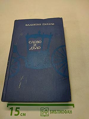 Слово и дело. Часть 1. Царица престрашного зраку