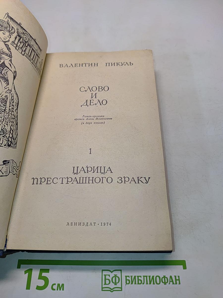 Слово и дело. Часть 1. Царица престрашного зраку