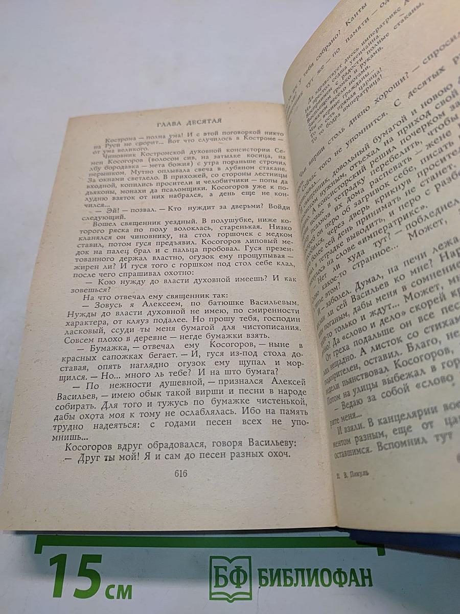 Слово и дело. Часть 1. Царица престрашного зраку