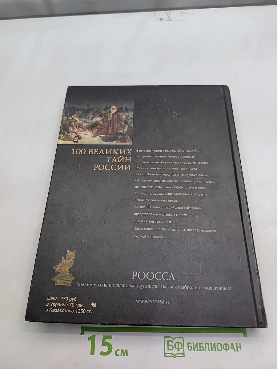100 великих тайн России