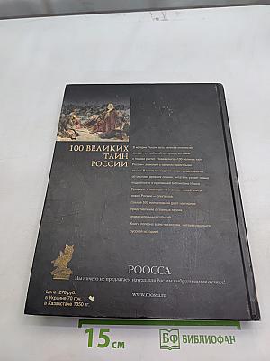 100 великих тайн России
