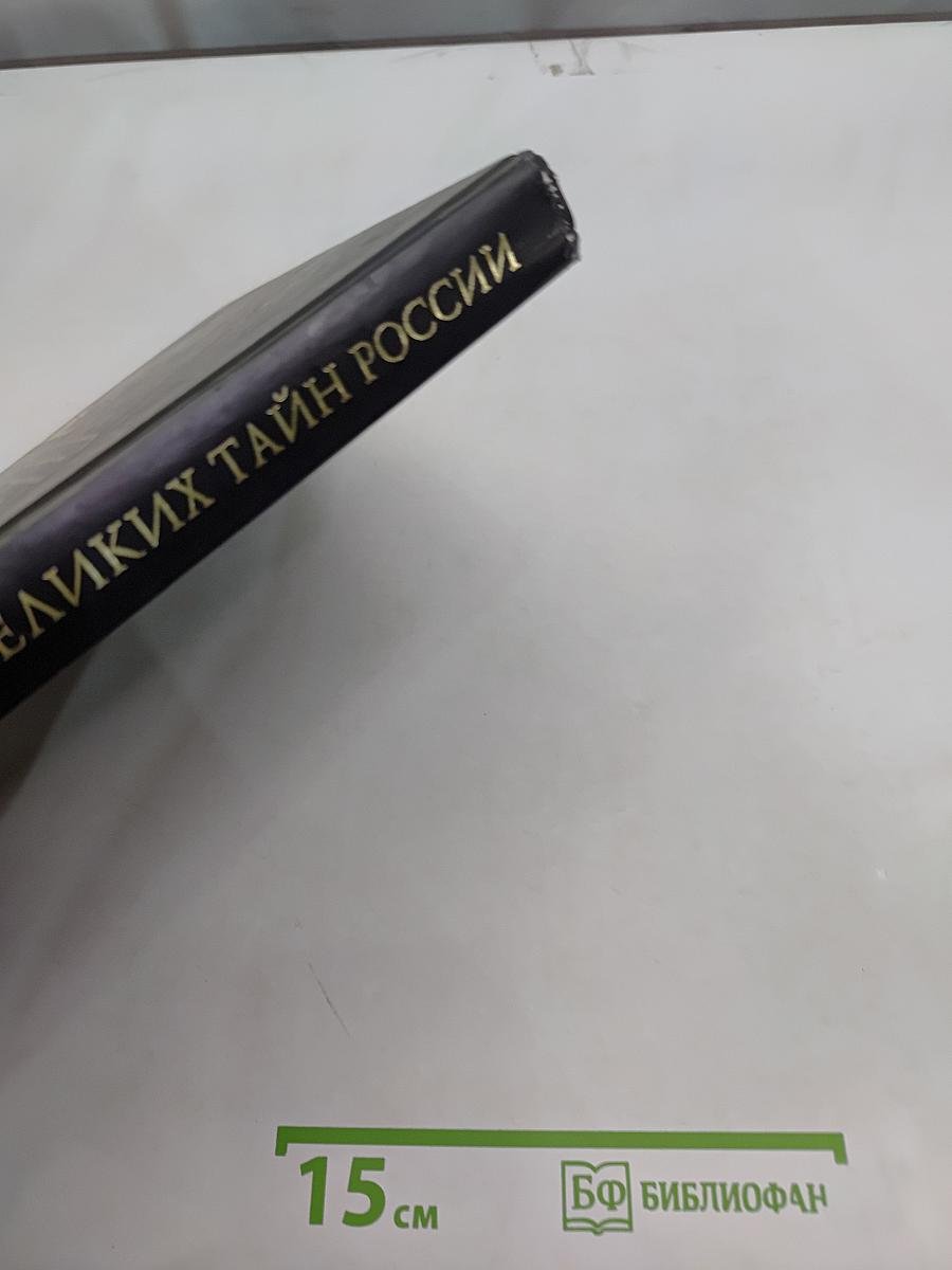 100 великих тайн России