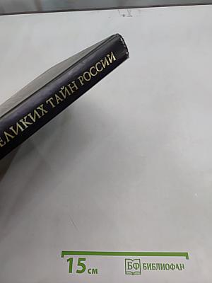 100 великих тайн России