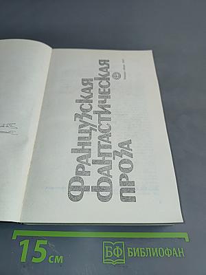 Французская фантастическая проза