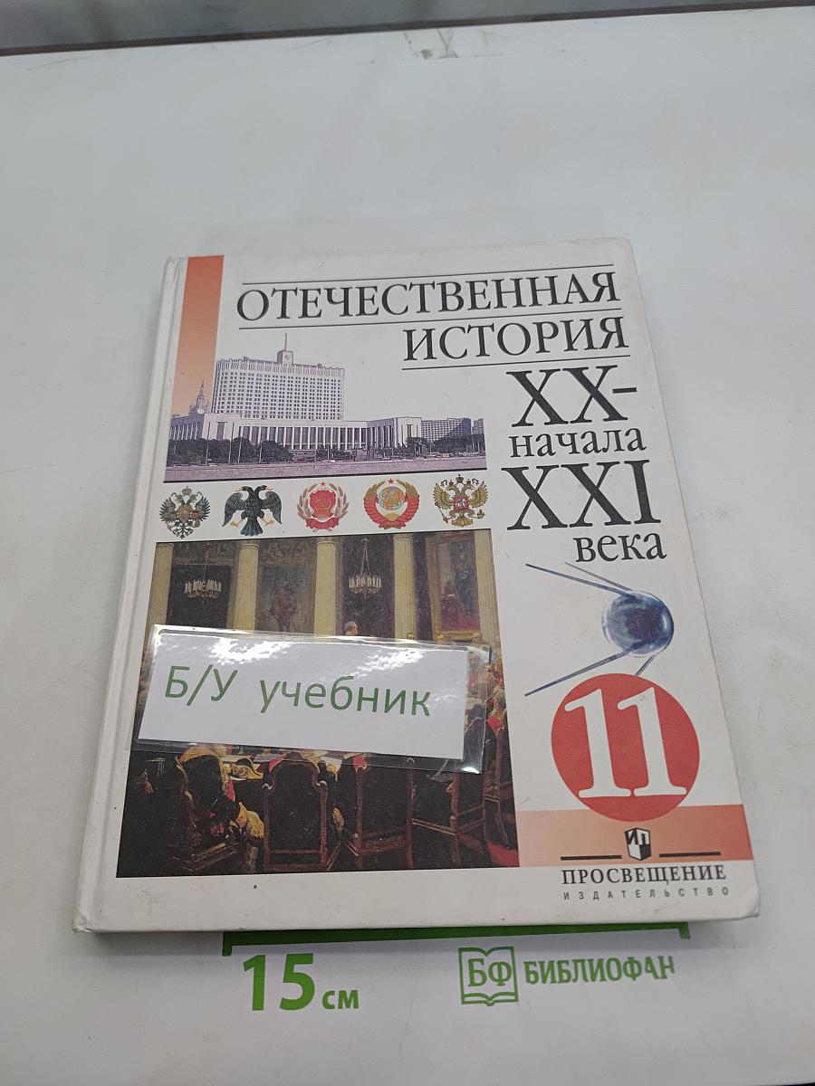 Отечественная история. XX - начала XXI века. Учебник для 11 класса общеобразовательных учреждений