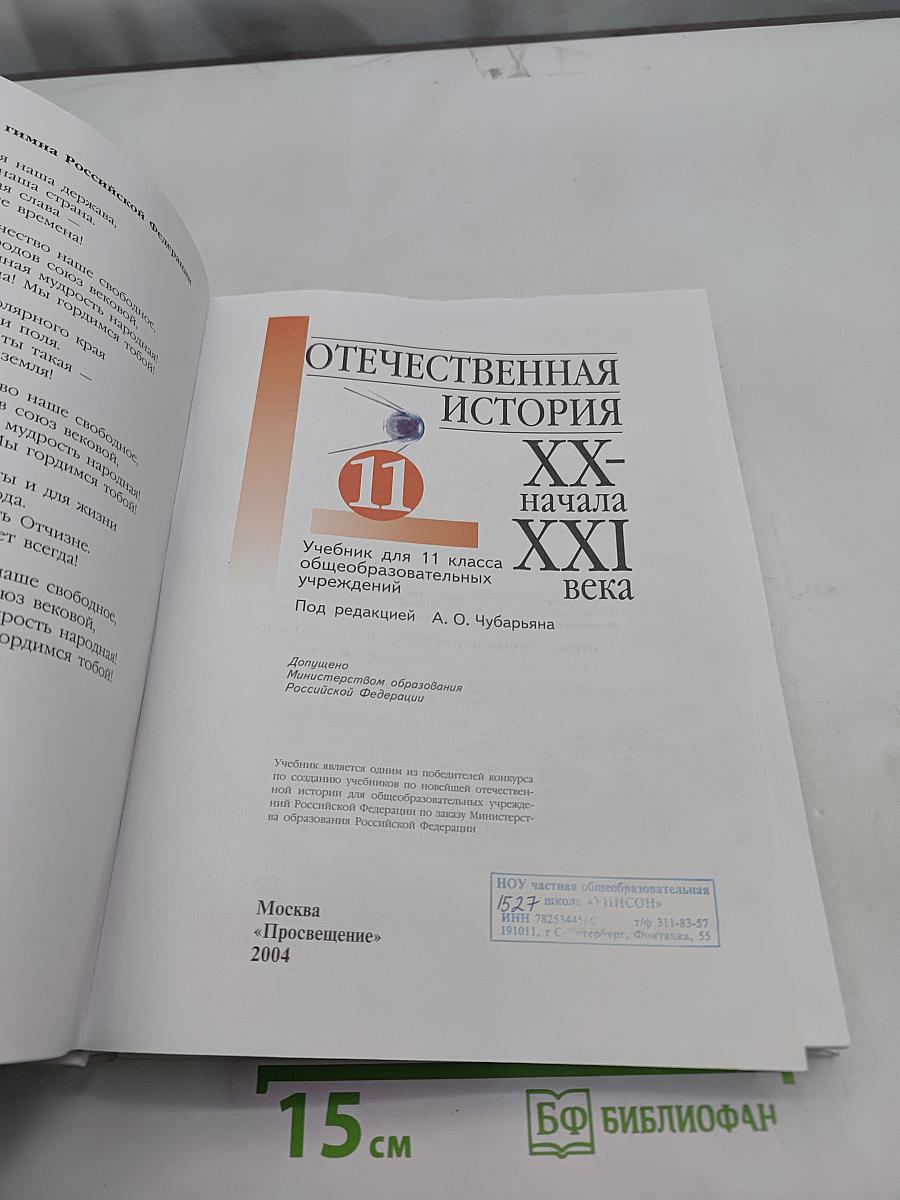 Отечественная история. XX - начала XXI века. Учебник для 11 класса общеобразовательных учреждений