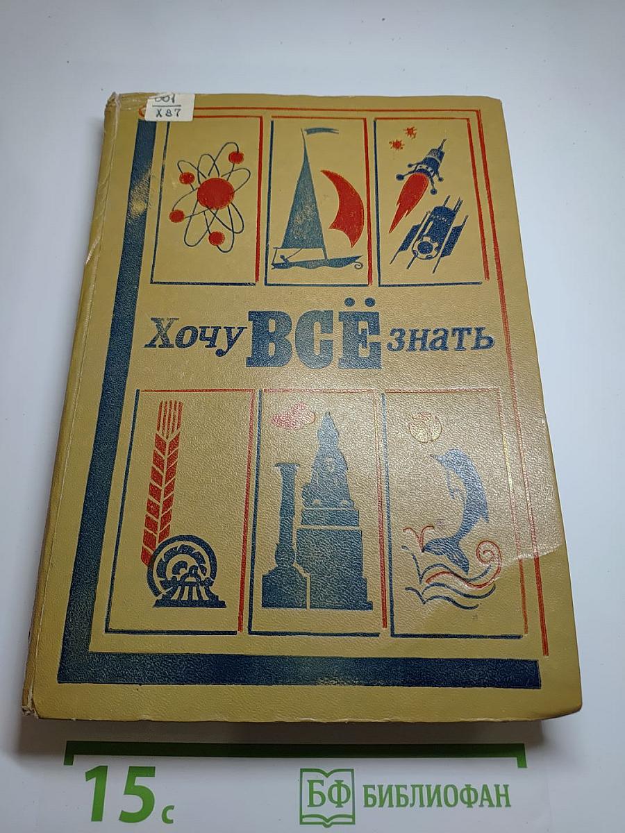 Хочу всё знать: Научно-художественный сборник