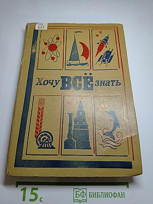 Хочу всё знать: Научно-художественный сборник