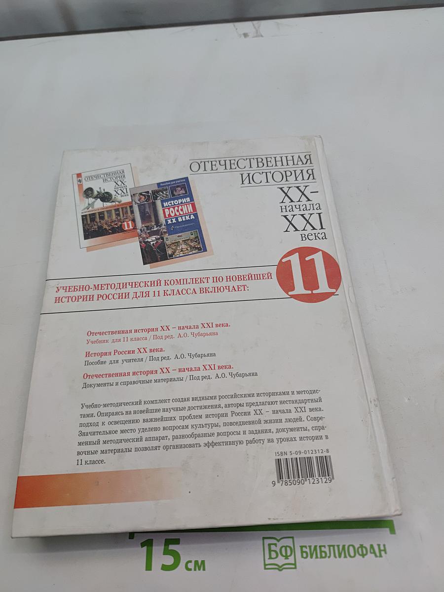 Отечественная история. XX - начала XXI века. Учебник для 11 класса общеобразовательных учреждений