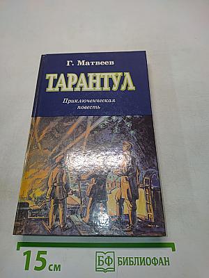 Тарантул. Приключенческая повесть