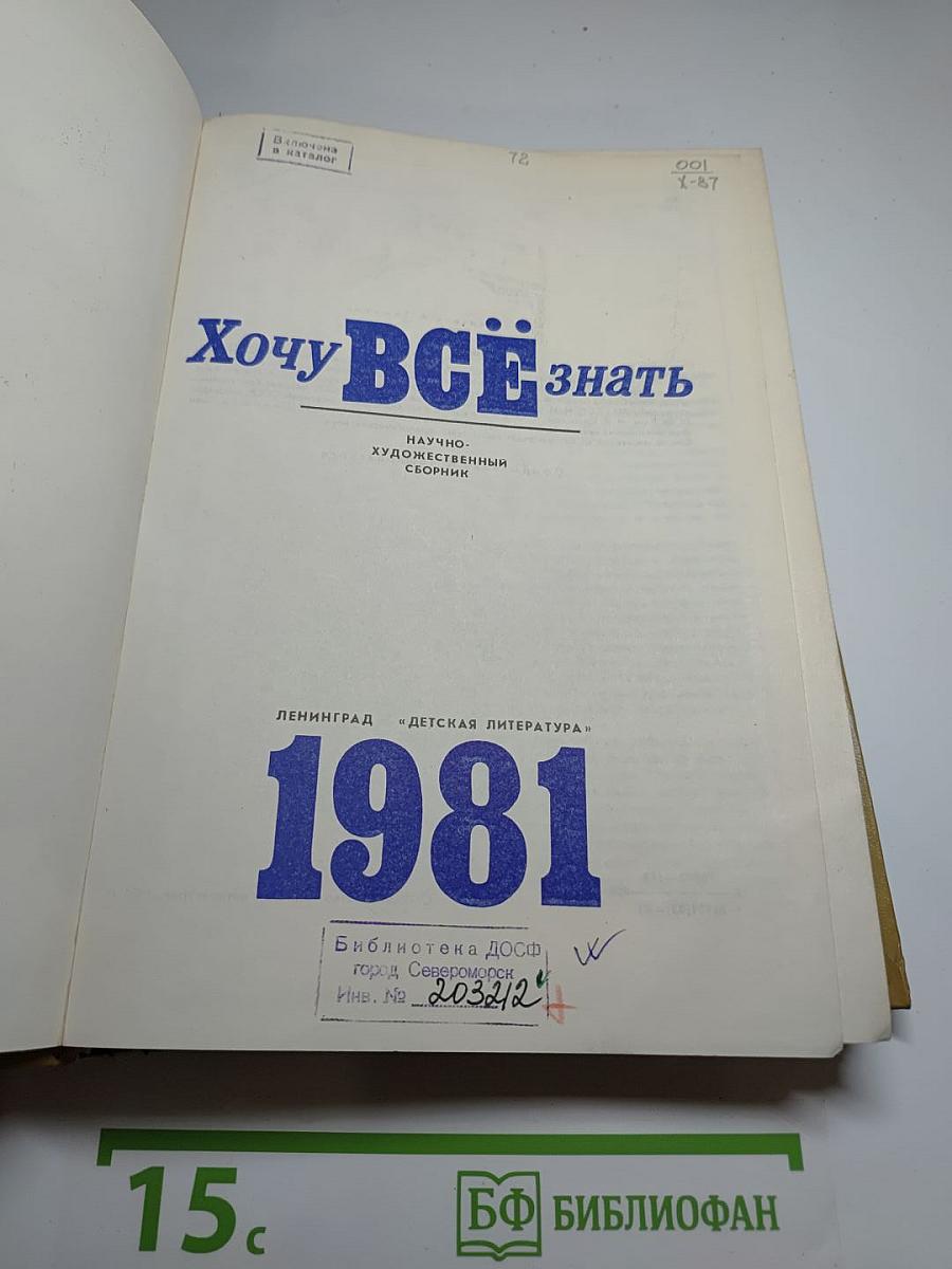 Хочу всё знать: Научно-художественный сборник