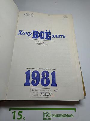 Хочу всё знать: Научно-художественный сборник