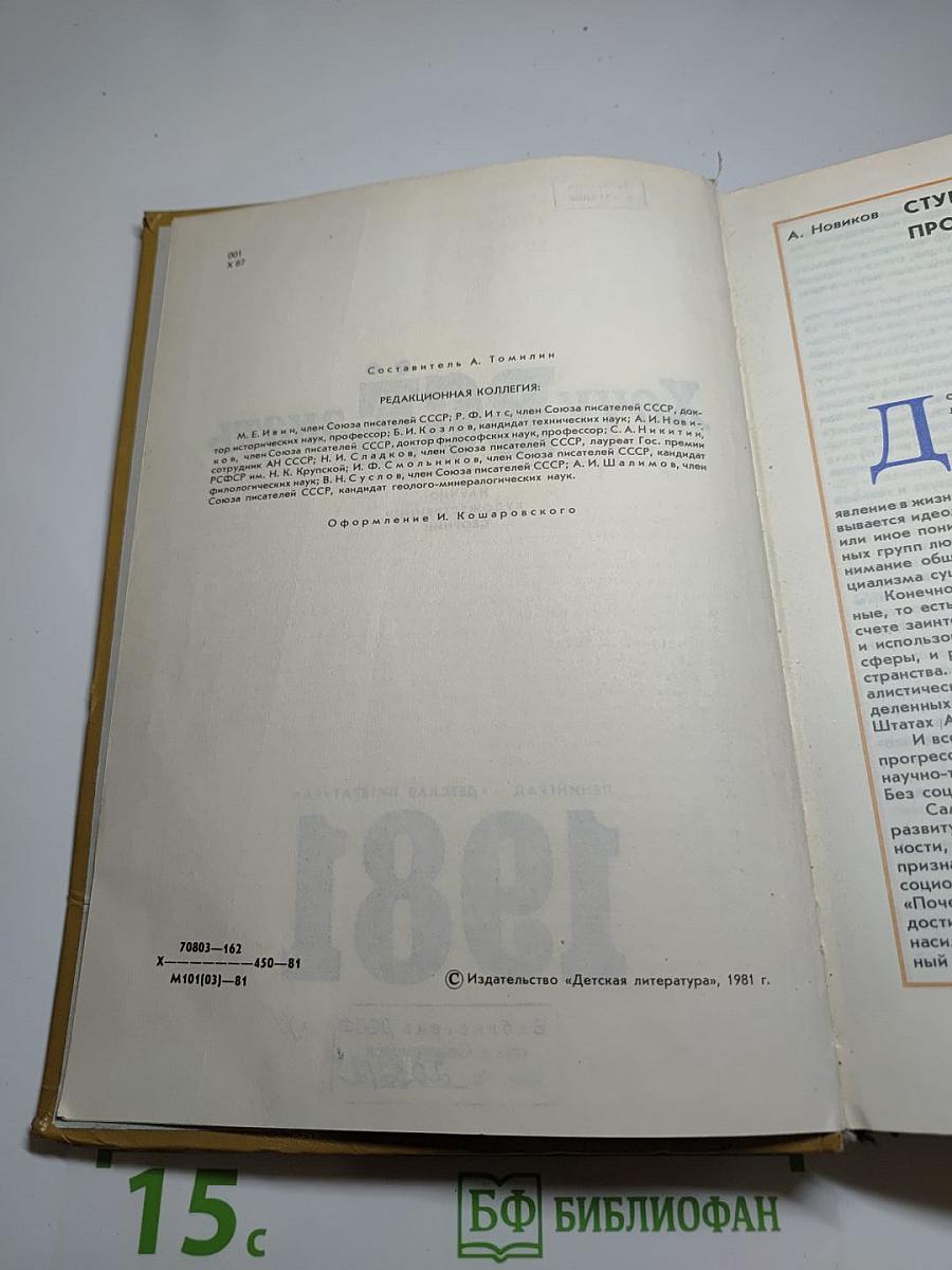 Хочу всё знать: Научно-художественный сборник