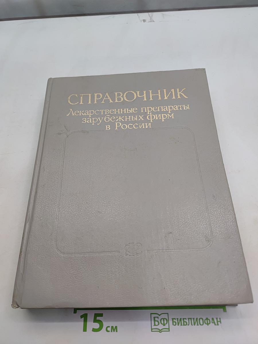 Справочник лекарственные препараты зарубежных фирм в России