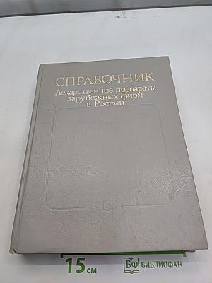 Справочник лекарственные препараты зарубежных фирм в России