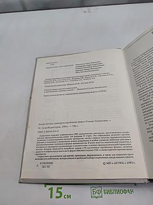 Справочник лекарственные препараты зарубежных фирм в России