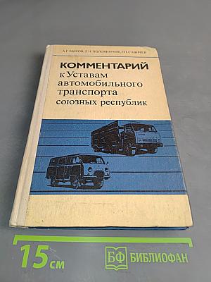 Комментарий к Уставам автомобильного транспорта союзных республик